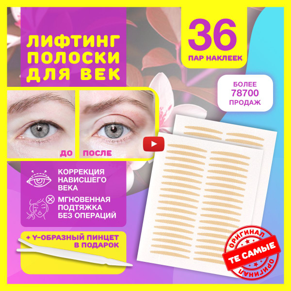 Лифтинг полоски для век 36 пар, невидимые наклейки тейпы для мгновенной ...