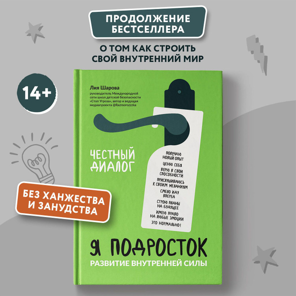 Я подросток. Развитие внутренней силы. Книги для подростков | Шарова ...