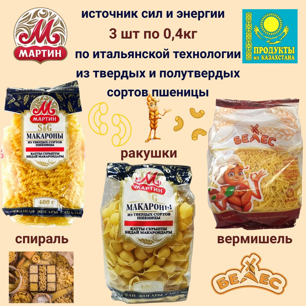 Макаронные изделия 1,2кг - Белес 1 шт*0,4кг и Мартин 2 шт*0,4кг ...