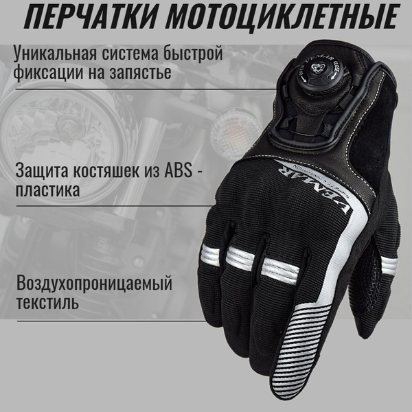 Мотоперчатки с быстрой системой фиксации Vemar - купить по выгодной ...