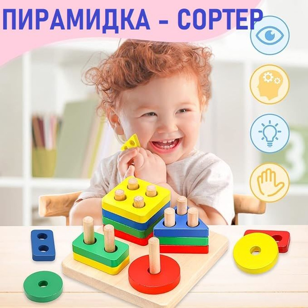 Пирамидка для малышей - Сортер для малышей от года - Развивающие ...