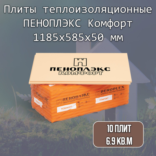 Утеплитель экструдированный 10 плит Пеноплекс Комфорт пенополистирол ...