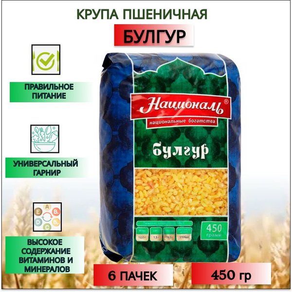 Крупа Булгур Националь, 450 г, 6 пачки - купить с доставкой по выгодным ...
