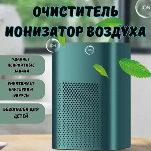 Очиститель воздуха от пыли и аллергенов для дома Озонатор,ионизатор ...