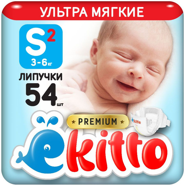 Подгузники для новорожденных 2 размер S от 3 до 6 кг 54 шт на липучках ...