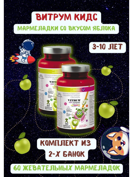 Витрум кидс мармеладки со вкусом яблока - купить с доставкой по ...