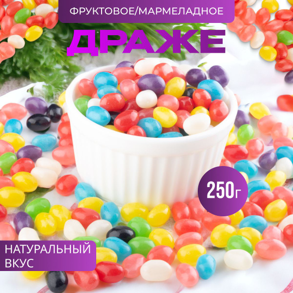 Мармелад жевательный, драже фруктовое, конфеты бобы в глазури, 250 гр ...