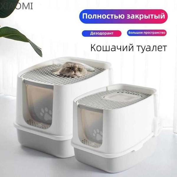XIAOMI кошачий туалет закрытый ,лоток закрытый и совок, Большое ...