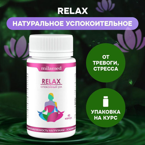 Relax средство от стресса и тревоги, седативное, успокоительное, от ...