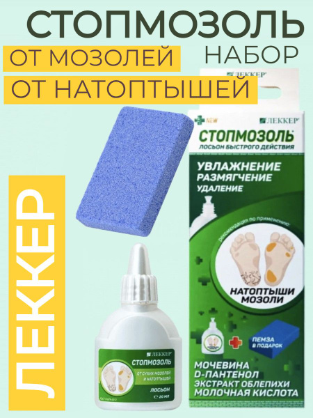 Стопмозоль средство от натоптышей и мозолей + пемза для пяток набор ...
