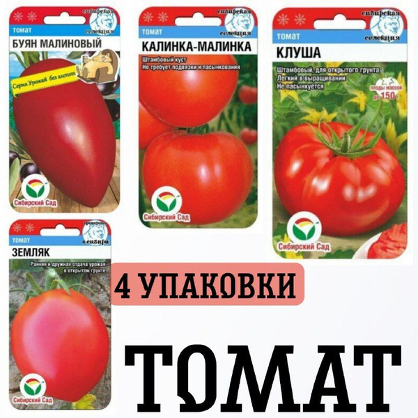 Томаты Сибирские Сортовые Семена земляк, буян малиновый, калинка ...
