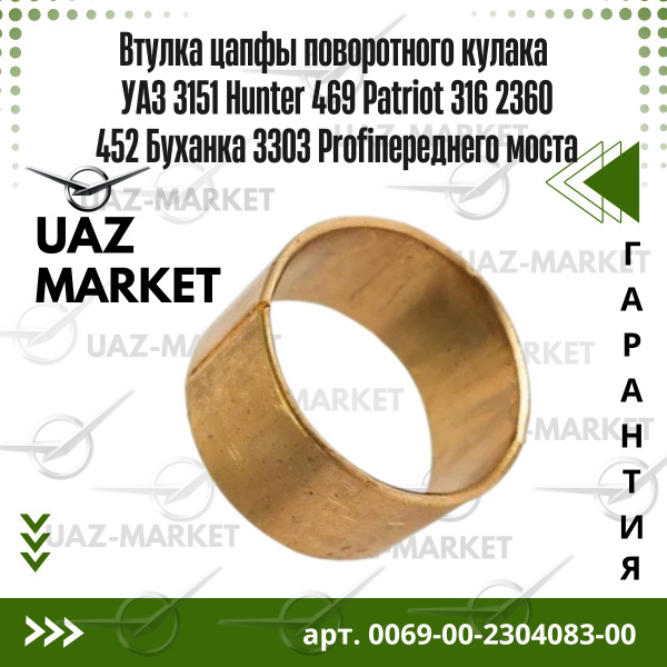 Втулка цапфы поворотного кулака УАЗ 3151 Hunter 469 Patriot 316 2360 ...