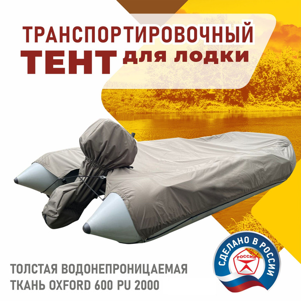 Чехол для лодки ЭкоТент тент транспортировочный без шапочки с чехлом на ...