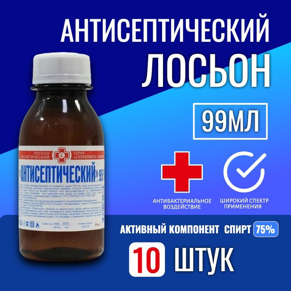 Лосьон АНТИСЕПТИЧЕСКИЙ, 99 мл, 10 шт, санитайзер - купить с доставкой ...