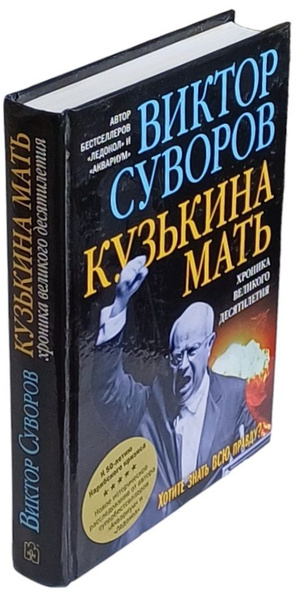 Кузькина мать. Хроника великого десятилетия | Суворов Виктор - купить с ...