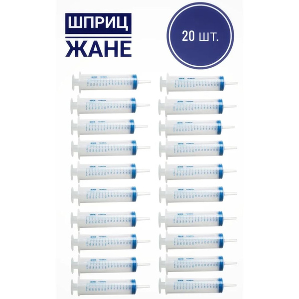 Шприц Жане 150 мл 20 шт одноразовый с наконечником для катетерной ...