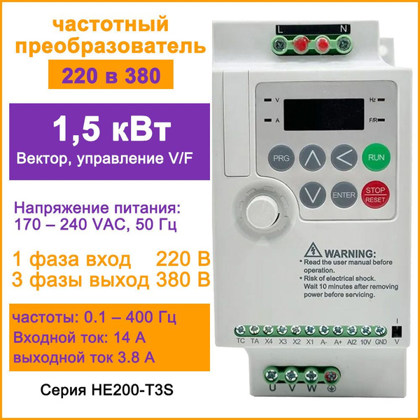 частотный преобразователь 220 в 380 частотник 1,5 кВт Однофазный вход ...