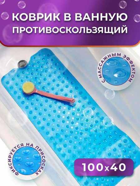 Коврик для ванной большой противоскользящий на присосках - купить с ...