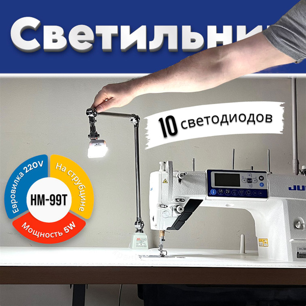 Светильник для промышленной швейной машины на струбцине HAIMU HM-99T ...