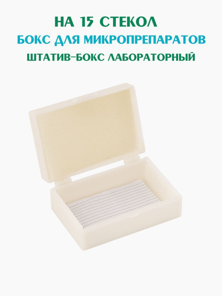 Аксессуар для микроскопа БИОКЛАСС Набор стекол купить по выгодной цене ...