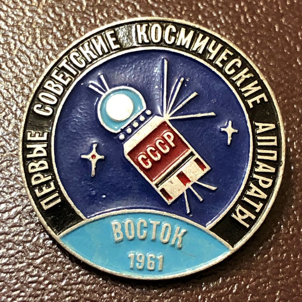 Значок СССР Космос Корабль Восток 1961 #1 - купить с доставкой по ...