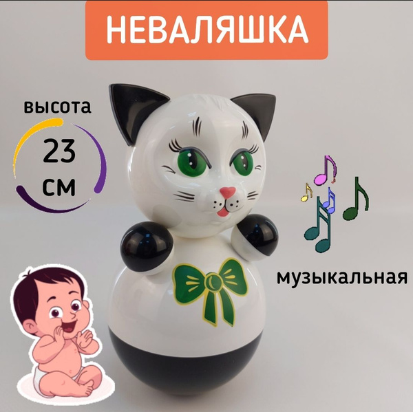 Неваляшка для малышей музыкальная Котик белый 23 см, игрушка Ванька ...