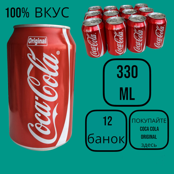Напиток сильногазированный Соса-Cola Original 0,33л, 12шт. - купить с ...
