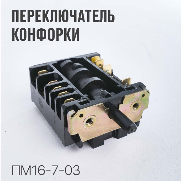 Переключатель конфорки для плиты Мечта, Комфорт, Дарина, Лысьва и др ...