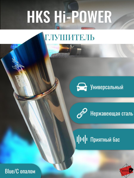 Глушитель HKS Hi-Power косой выход, прямоток универсальный, выхлоп ...
