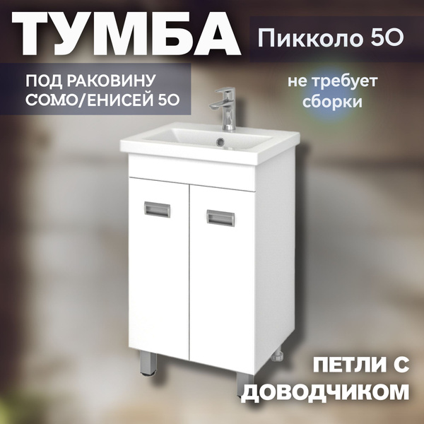 Тумба под раковину СОМО 50/ Енисей 50 в ванную комнату напольная Kaksa ...