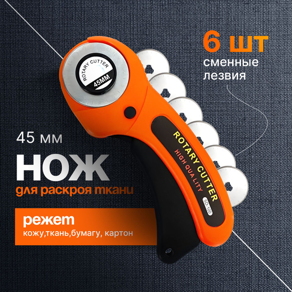 Нож для раскроя ткани; бумаги; 6 лезвий - купить с доставкой по ...