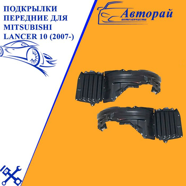 Подкрылки передние для Митсубиси Лансер Mitsubishi Lancer 10 (2007 ...