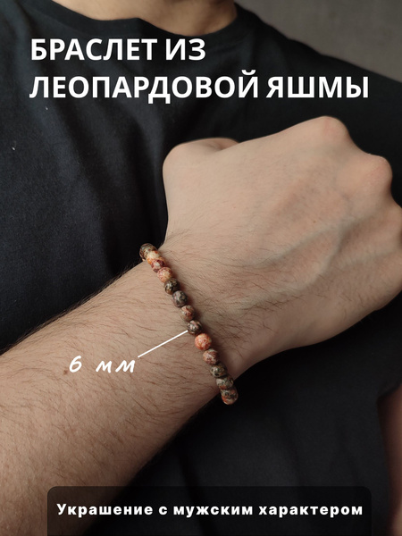Мужской браслет из леопардовой яшмы - купить с доставкой по выгодным ...