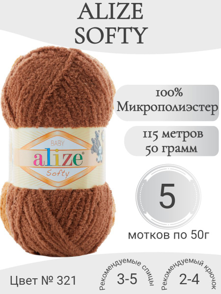 Пряжа Alize Softy (Ализе Софти) 321 шоколад - купить с доставкой по ...