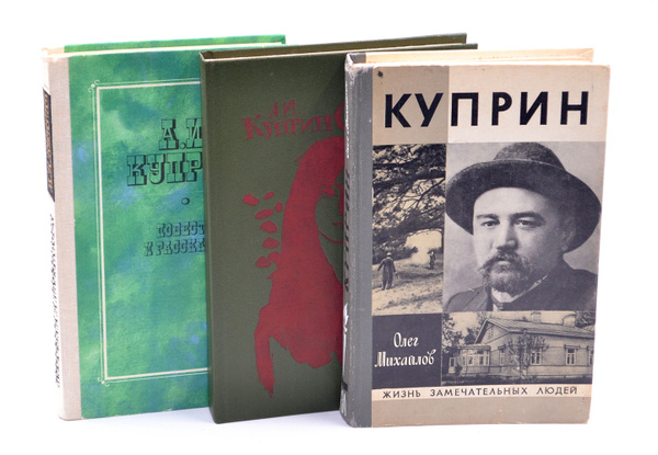 Александр Куприн (Комплект из 3 книг) | Куприн Александр Иванович ...