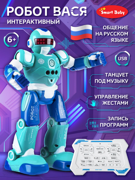 Робот на пульте управления Smart Baby "Робот Вася", интерактивный, со ...