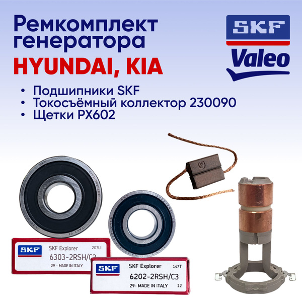 Ремкомплект генератора VALEO для KIA, Hyundai (Подшипники SKF: 6303 ...