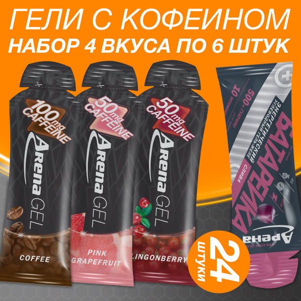 Энергетический гель Арена с кофеином, ассорти, 24 штуки, углеводный ...