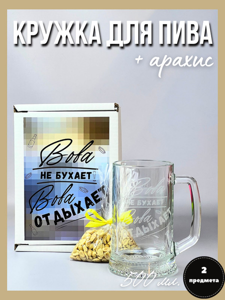 Подарок брату, подарочный набор кружка для пива Владимиру, снеки к пиву ...