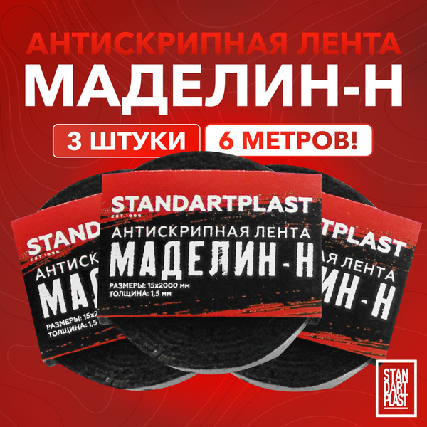 Антискрипная лента StP Маделин - Н (15x2000мм) (3 шт) / Антискрипный ...