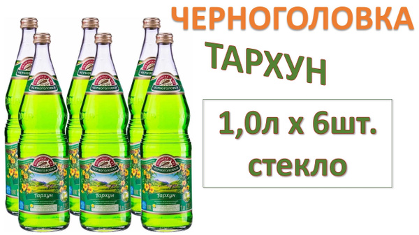 Лимонад Черноголовка Тархун 1 л х 6 бутылок, стекло - купить с ...