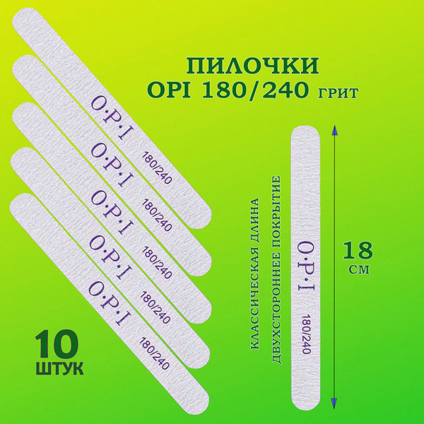 Пилки для ногтей OPI 180/240 овал 10 шт/ Пилки профессиональные для ...