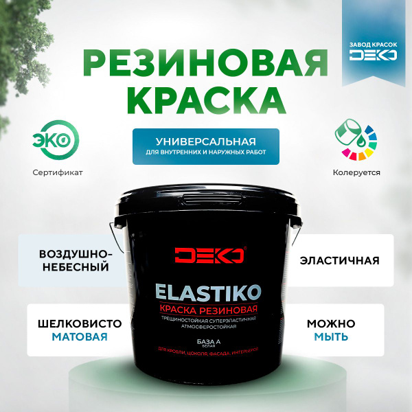 Краска DEKO Elastiko-белая. Резиновая, Гладкая, Стирол-акриловая ...