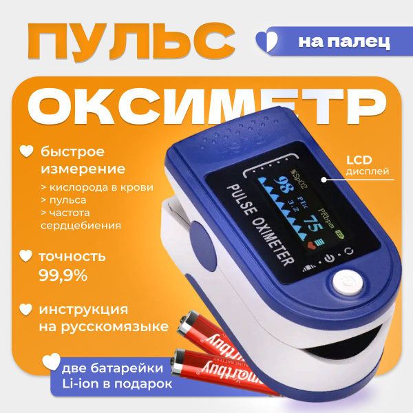 Пульсоксиметр на палец для измерения уровня кислорода в крови и пульса ...