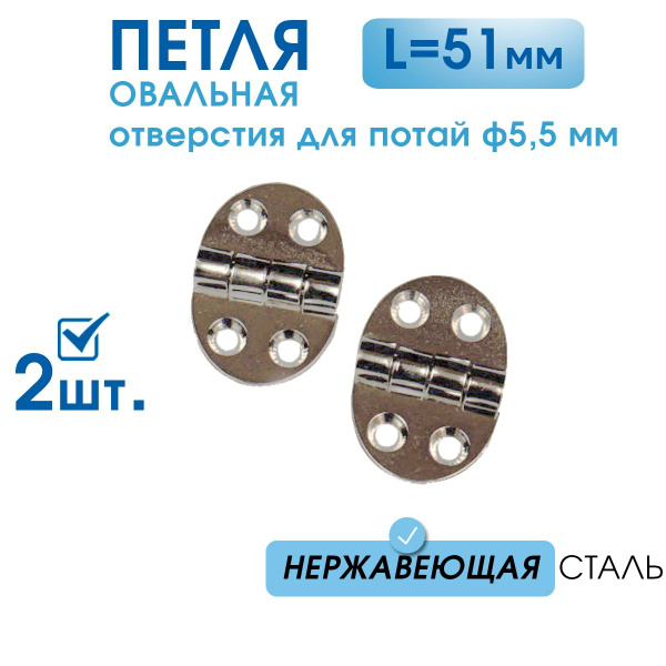 Петля маленькая овальная 35х51 (2 шт), нерж сталь, накладная петля для ...