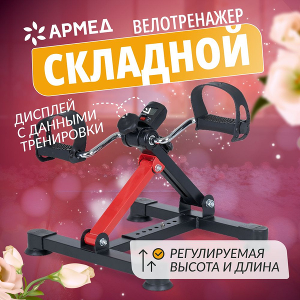 Мини-велотренажер Армед HJ купить по доступной цене с доставкой в ...