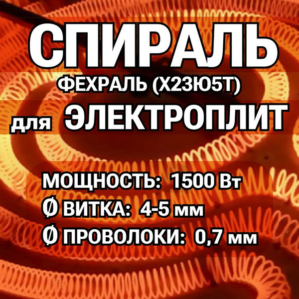 Спираль для электроплит 1,5 кВт - купить с доставкой по выгодным ценам ...