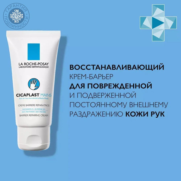 La Roche-Posay Крем-барьер для рук "Cicaplast" 50 мл - купить с ...