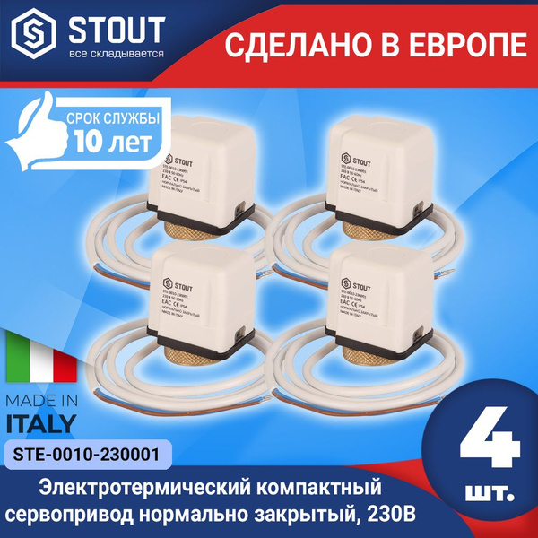 Электротермический компактный сервопривод STOUT (4шт.) нормально ...