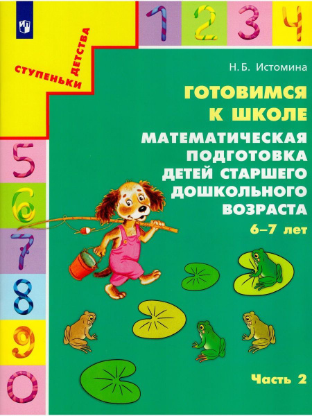 Готовимся к школе. Часть 2 - купить с доставкой по выгодным ценам в ...